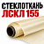 Стеклоткань ЛСКЛ 155
